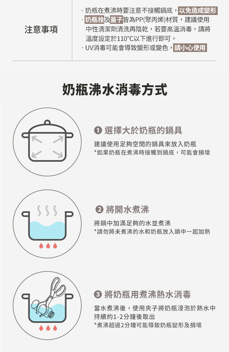奶瓶在煮沸時要注意不接觸鍋底,以免造成變形