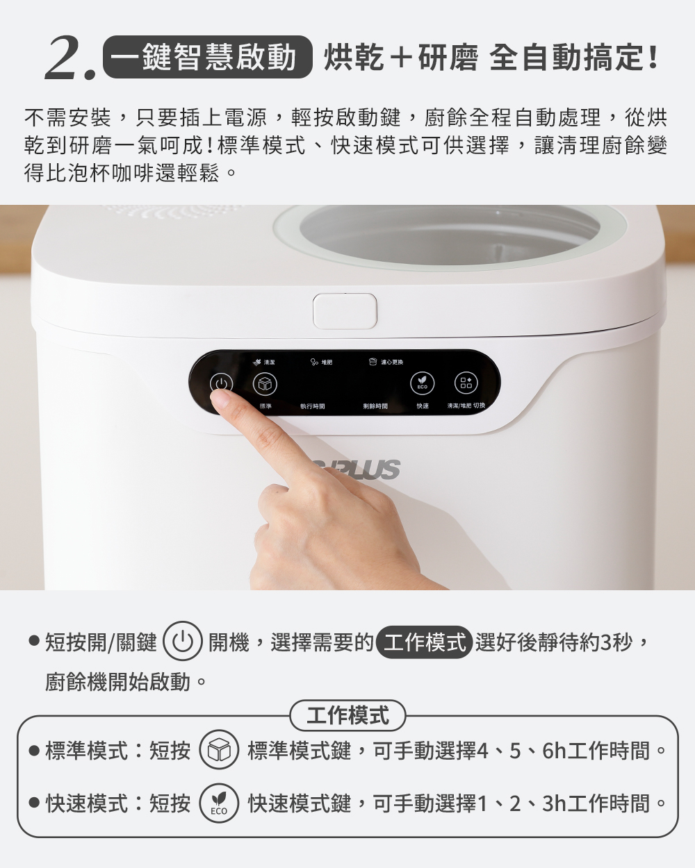 不需安裝,只要插上電源,輕按啟動鍵,廚餘全程自動處理,從烘