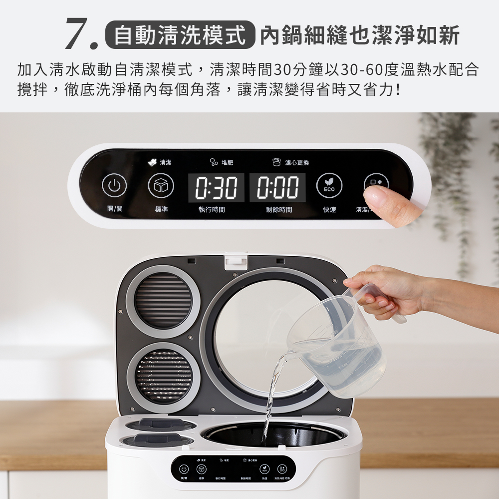 加入清水啟動自清潔模式,清潔時間30分鐘以3060度溫熱水配合