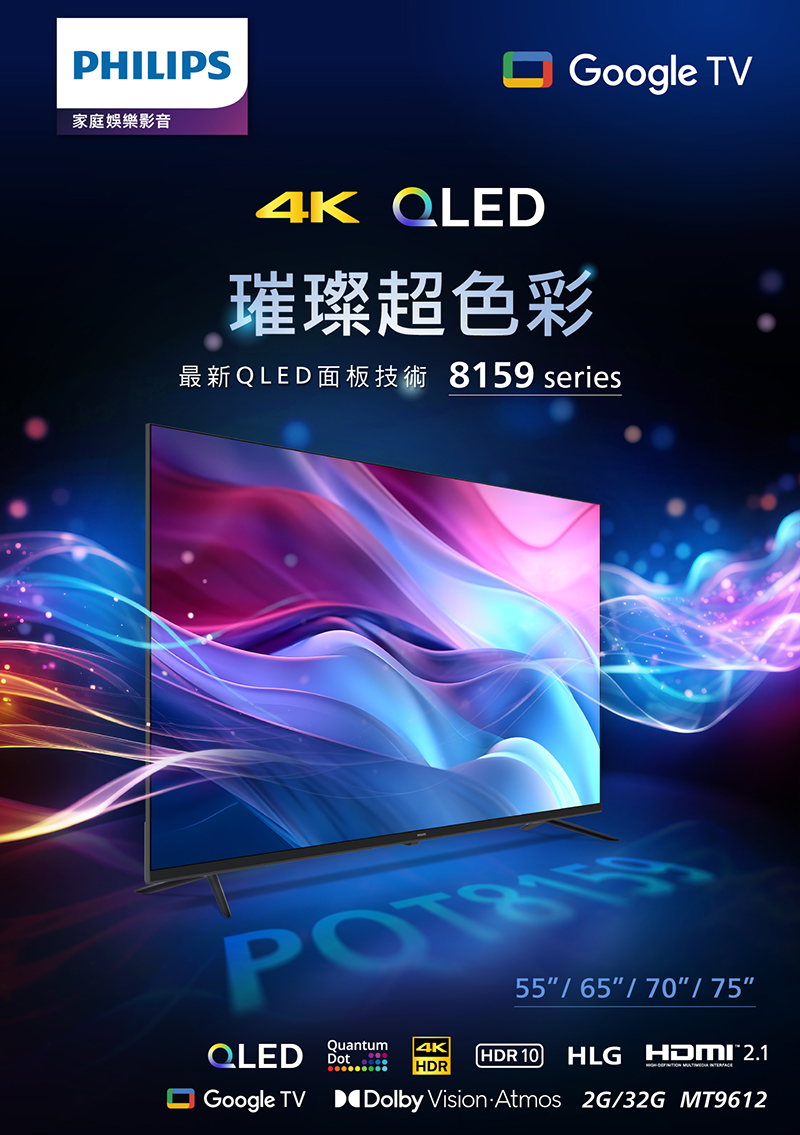 PHILIPS家庭娛樂影音 Google TV璀璨超色彩QLED 8159 series55/65/70/ 75QLEDQuantumDot4KHDRHDR 10HLG HDMI 2.1Google TV Dolby Vision Atmos 2G/32G MT9612