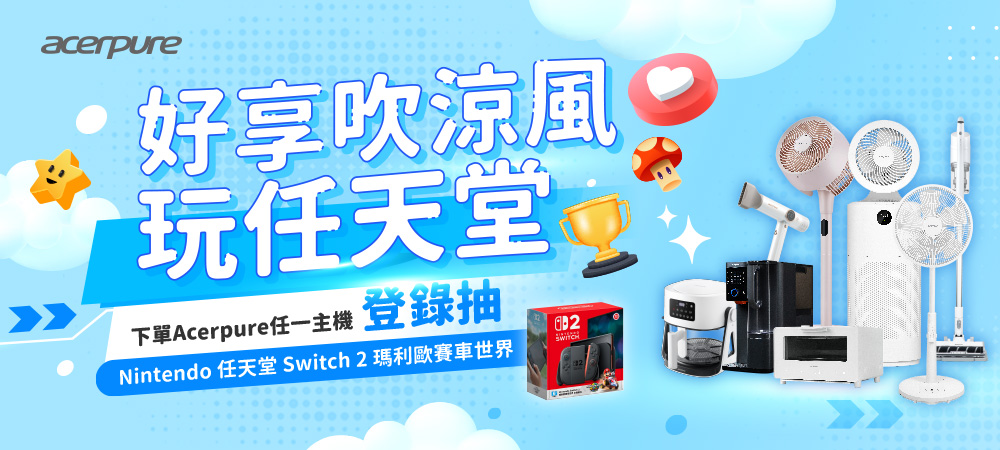 好享吹涼風 玩任天堂 下單Acerpure任一主機 登錄抽 Nintendo 任天堂Switch 2 瑪利歐賽車世界 