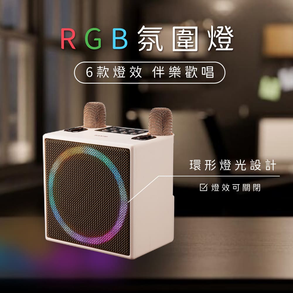 RGB氛圍燈 6款燈效 伴樂歡唱 環形燈光設計 燈效可關閉 