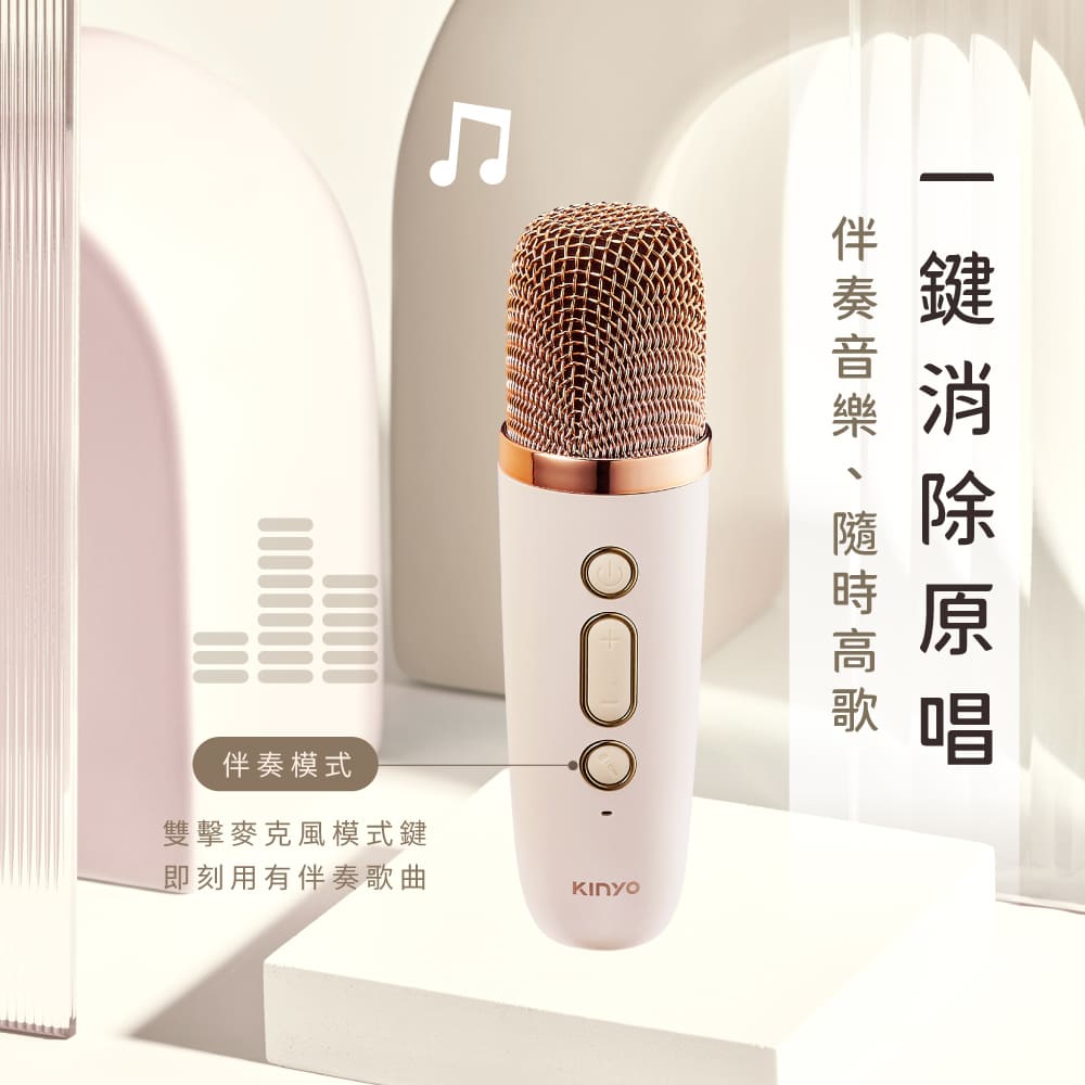 伴奏模式 伴奏音樂、隨時高歌 一鍵消除原唱 雙擊麥克風模式鍵 即刻用有伴奏歌曲 