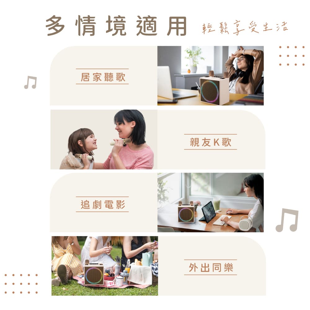 多情境適用 輕鬆享受生活 居家聽歌 追劇電影 親友K歌 外出同樂 