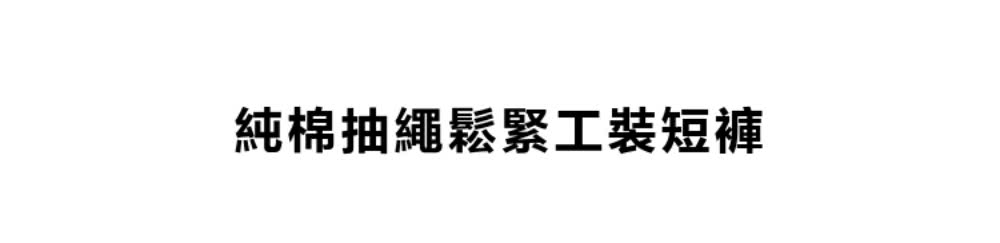純棉抽繩鬆緊工裝短褲 