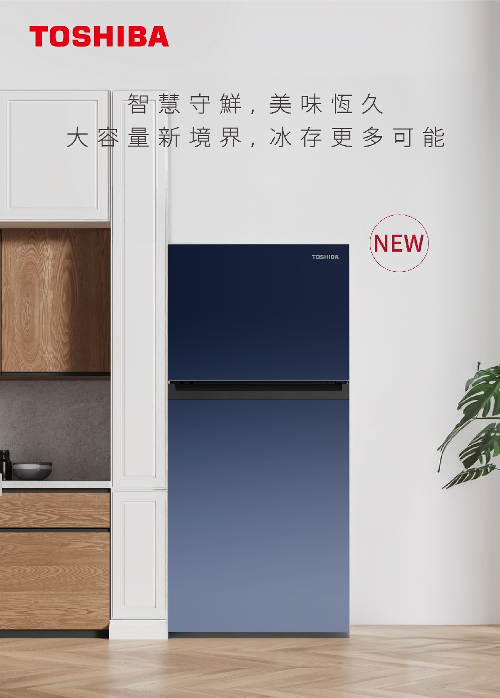 智慧守鮮,美味恆久 大容量新境界,冰存更多可能 