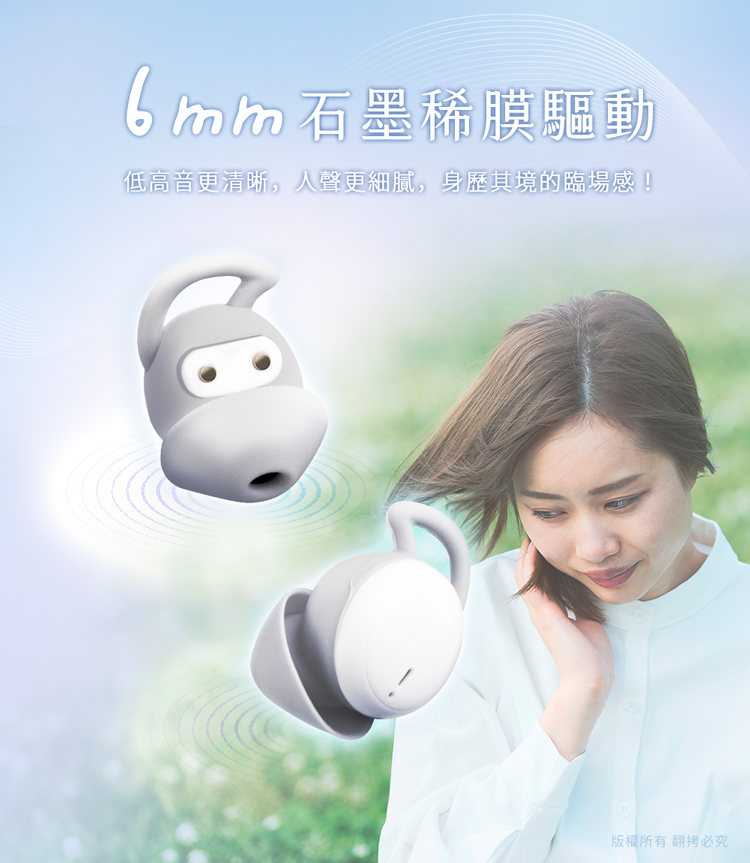 6mm有墨稀膜驅動 低高音更清晰,人聲更細膩,身歷其境的臨場感 版權所有翻拷必究