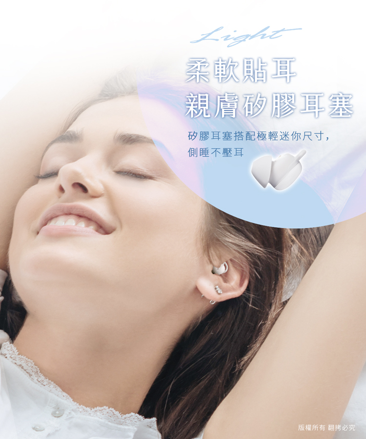 柔軟貼耳 親膚矽膠耳塞 矽膠耳塞搭配極輕迷你尺寸, 側睡不壓耳 版權所有 翻拷必究