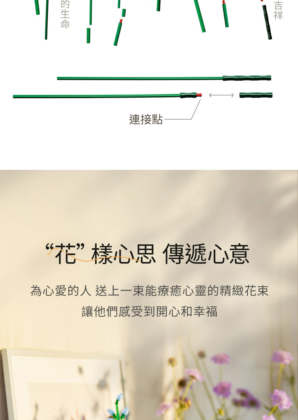 連接點 花樣心思 傳遞心意 為心愛的人 送上一束能療癒心靈的精緻花束 讓他們感受到開心和幸福 吉祥 