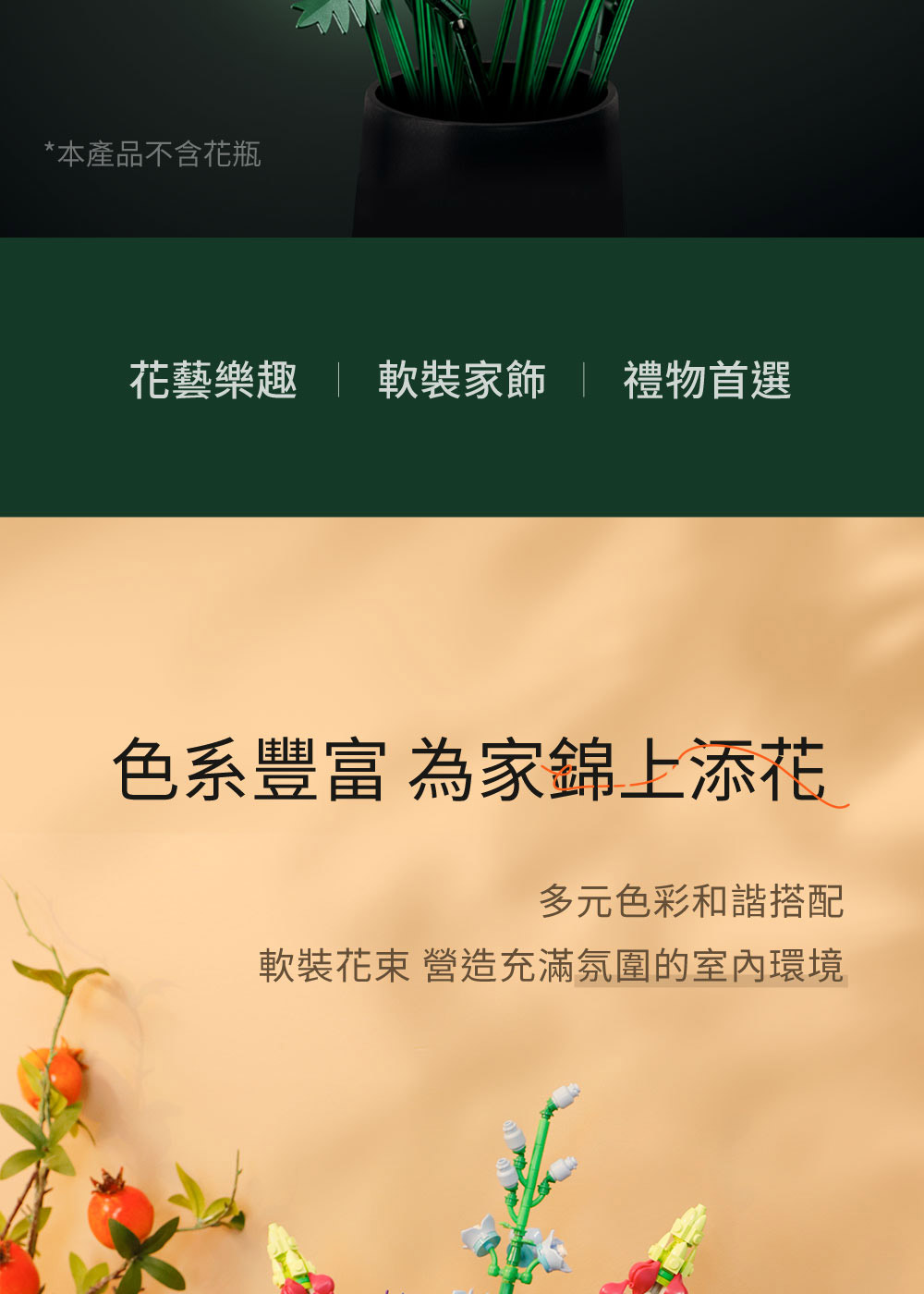 本產品不含花瓶 花藝樂趣  軟裝家飾  禮物首選 色系豐富 為家錦上添花 多元色彩和諧搭配 軟裝花束 營造充滿氛圍的室內環境 