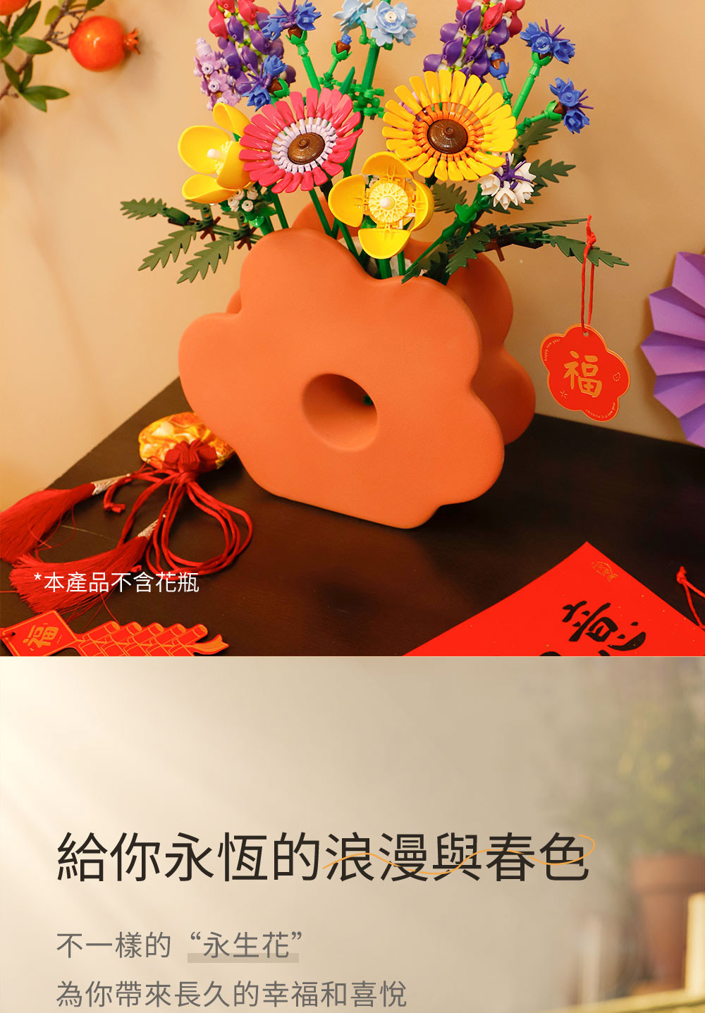 本產品不含花瓶 給你永恆的浪漫與春色 不一樣的永生花 為你帶來長久的幸福和喜悅 