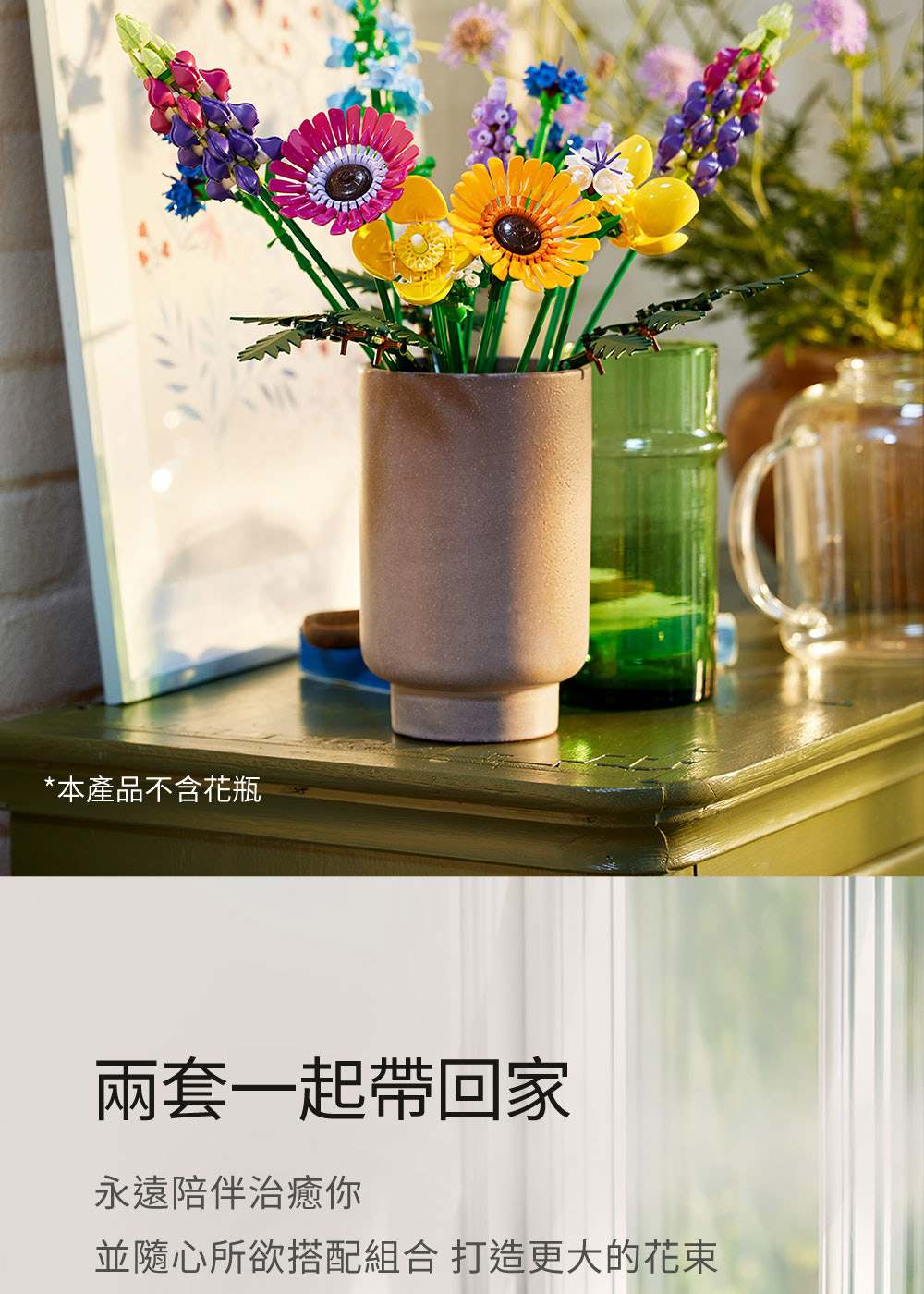 本產品不含花瓶 兩套一起帶回家 永遠陪伴治癒你 並隨心所欲搭配組合 打造更大的花束 