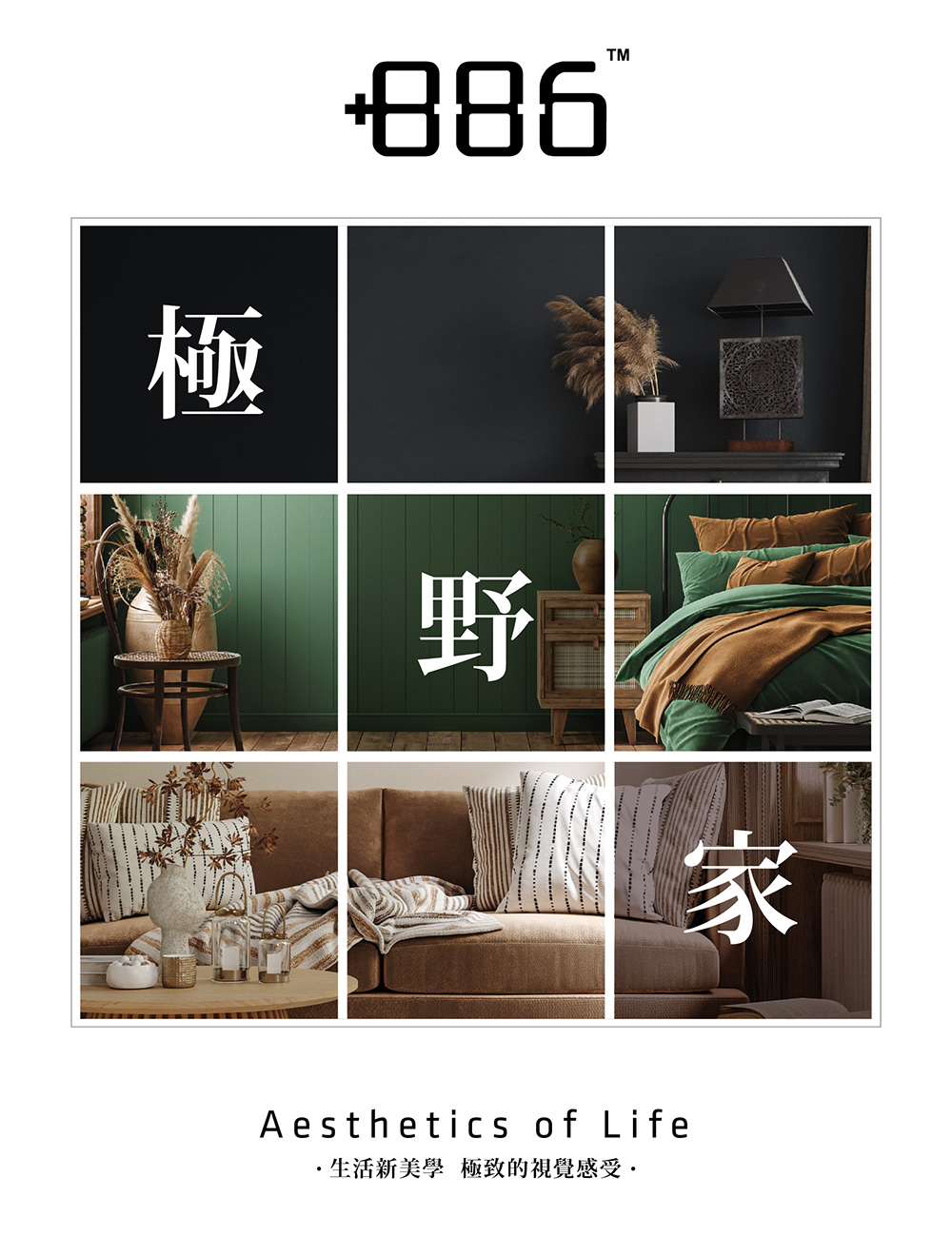 生活新美學 極致的視覺感受