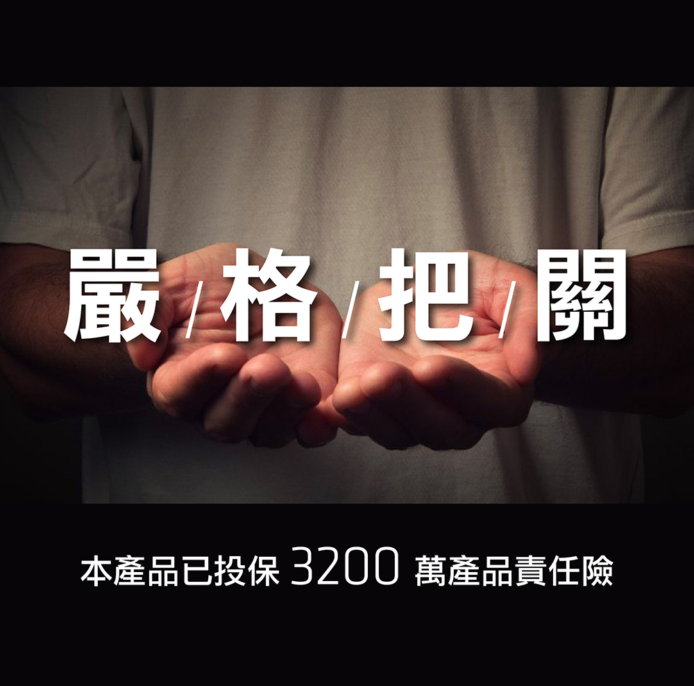 嚴格把關 本產品已投保 3200 萬產品責任險