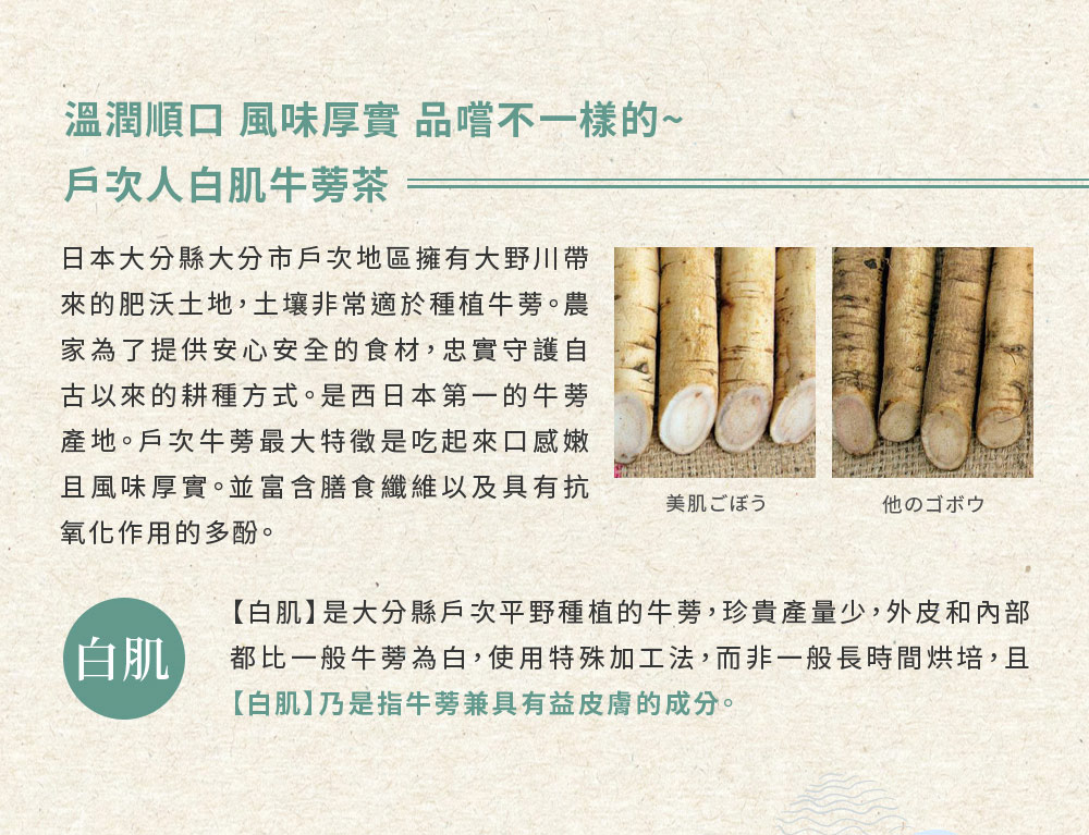 都比一般牛蒡為白,使用特殊加工法,而非一般長時間烘培,且
