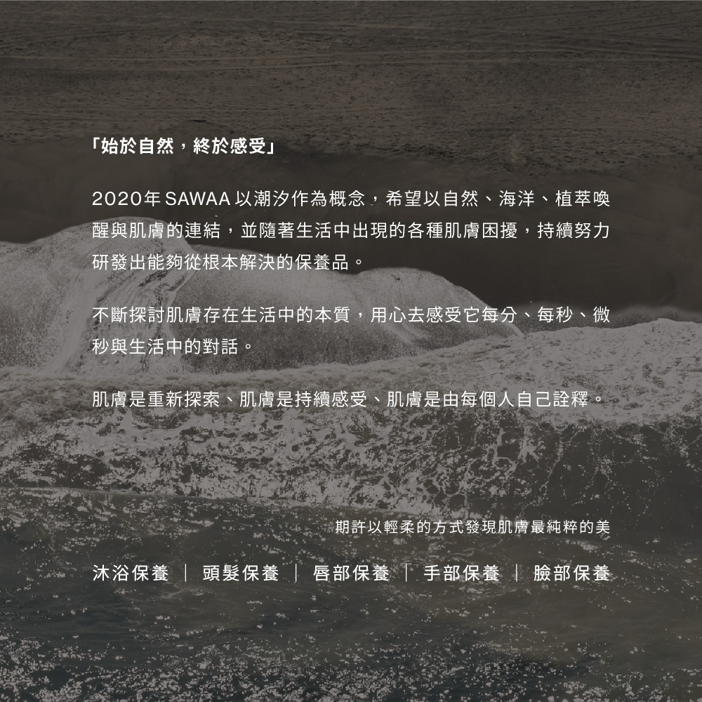 2020年 SAWAA以潮汐作為概念,希望以自然、海洋、植萃喚
