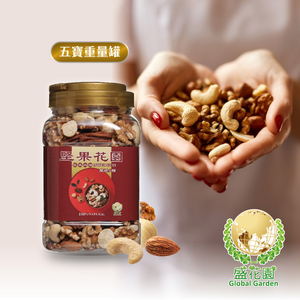 五寶重量罐 堅果花園 低溫烘培 MINED NUTS 嚴選5種 盛花園 