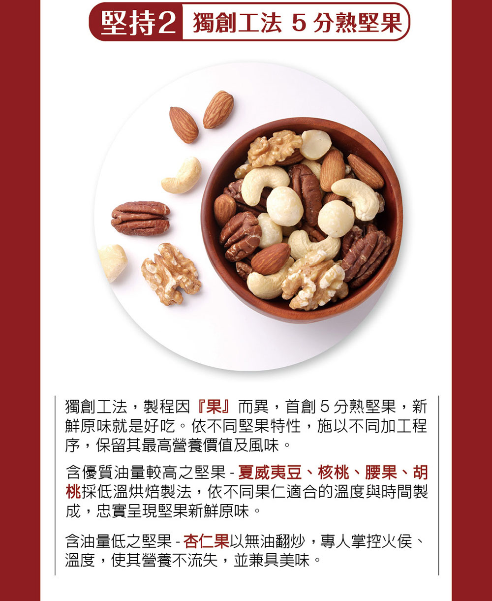 鮮原味就是好吃。依不同堅果特性,施以不同加工程