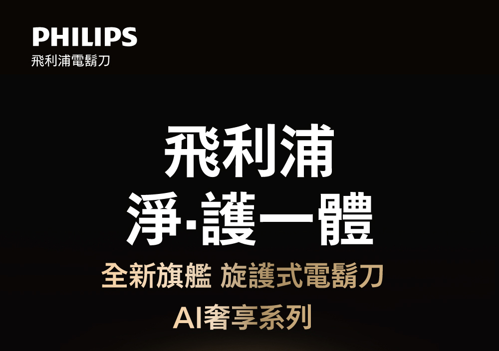 飛利浦電鬍刀 飛利浦 淨護一體 全新旗艦 旋護式電鬍刀 AI奢享系列 