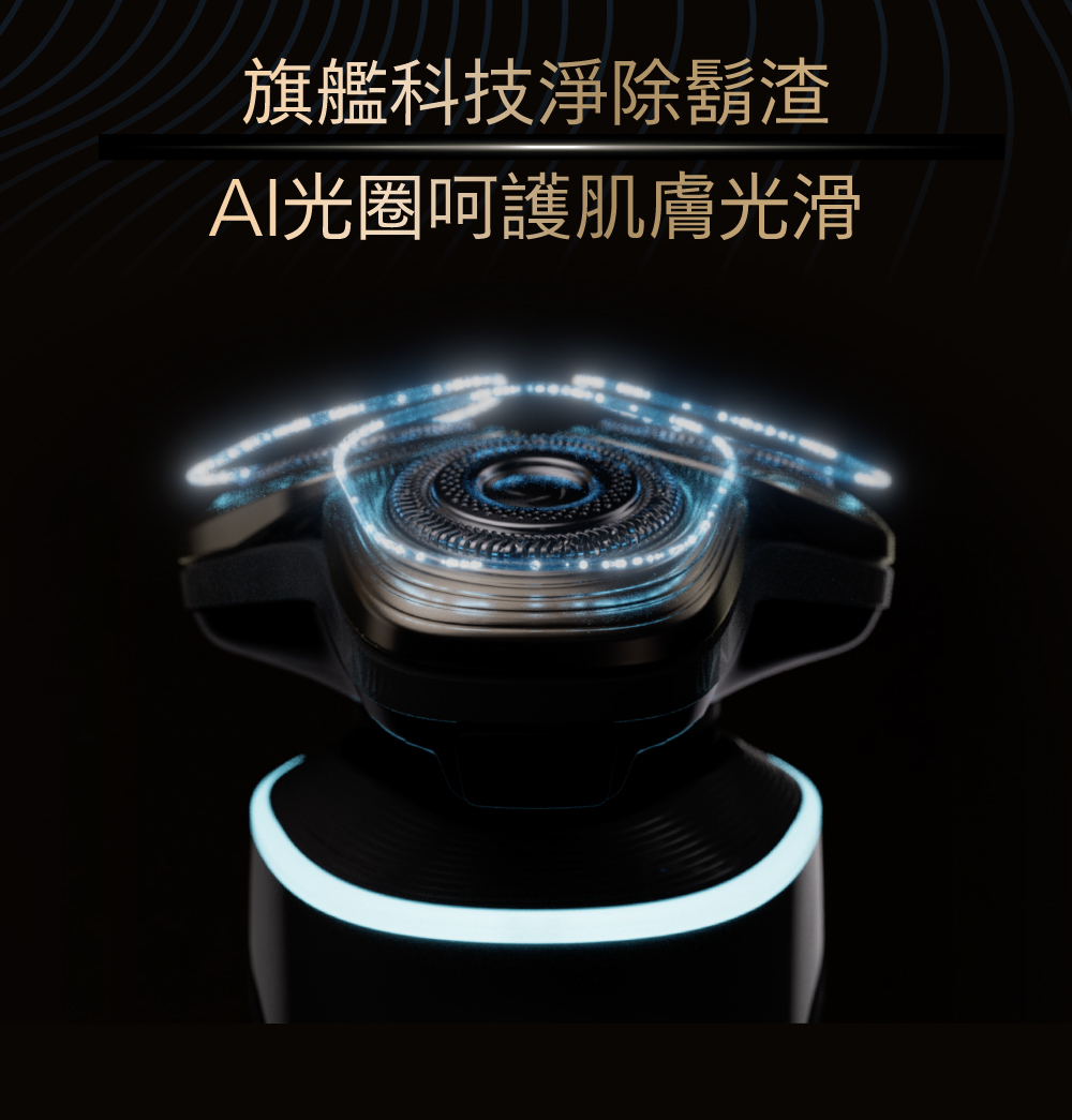 旗艦科技淨除鬍渣 AI光圈呵護肌膚光滑 
