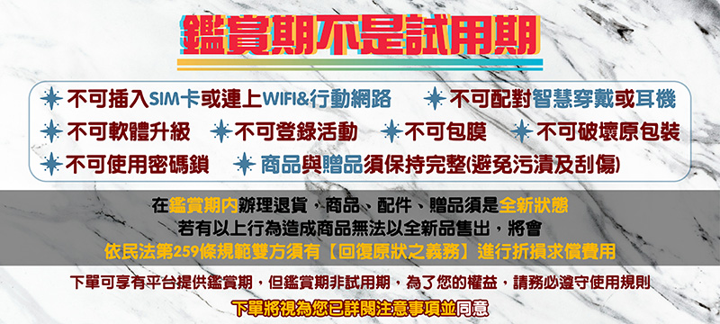 下單可享有平台提供鑑賞期,但鑑賞期非試用期,為了您的權益,請務必遵守使用規則、