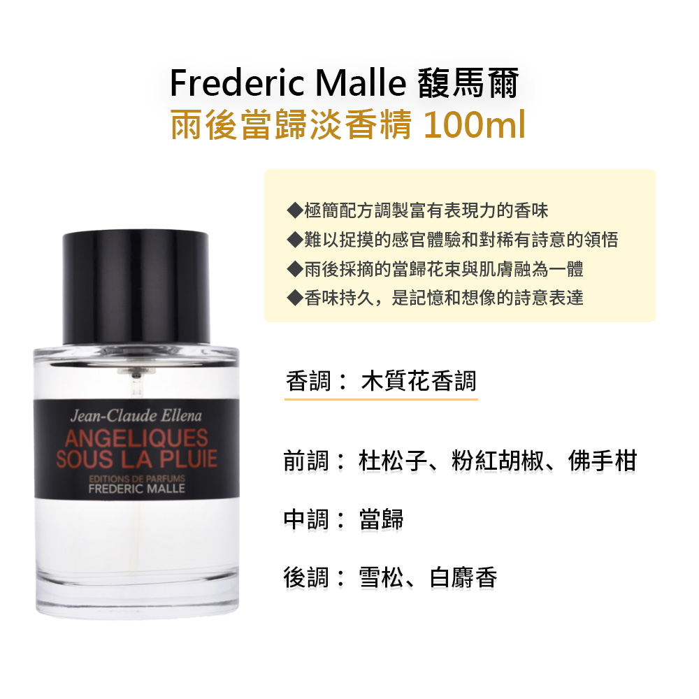 Frederic Malle 馥馬爾