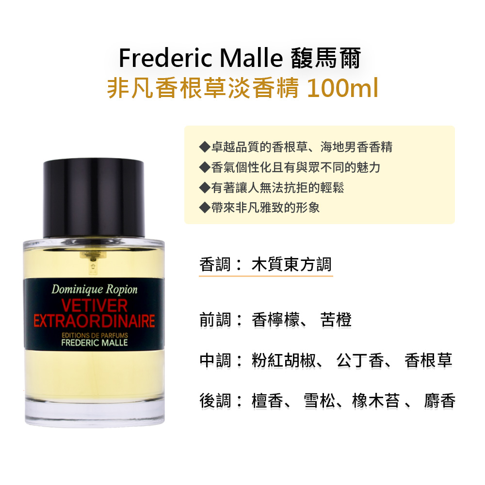 Frederic Malle 馥馬爾