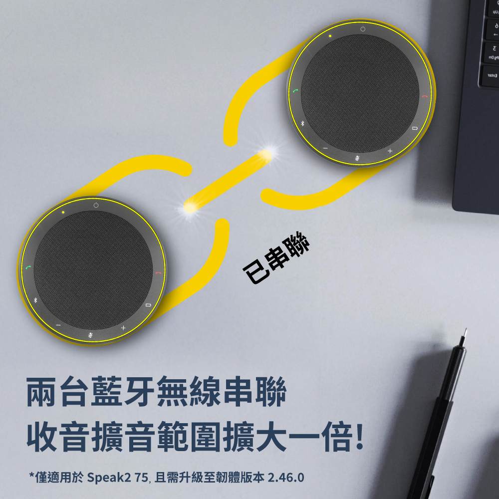 已串聯 兩台藍牙無線串聯 收音擴音範圍擴大一倍 僅適用於Speak275,且需升級至韌體版本2.46.0 