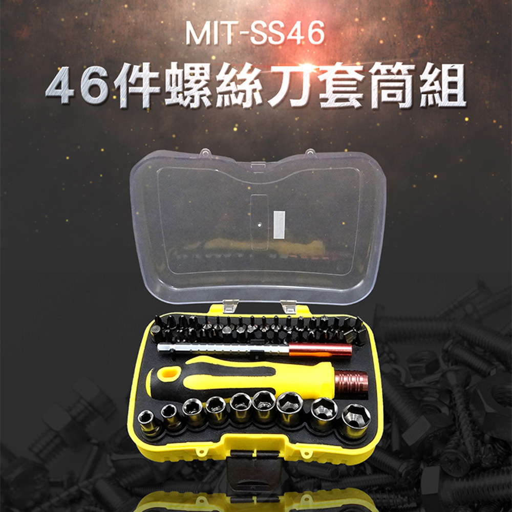 46件螺絲刀套筒組