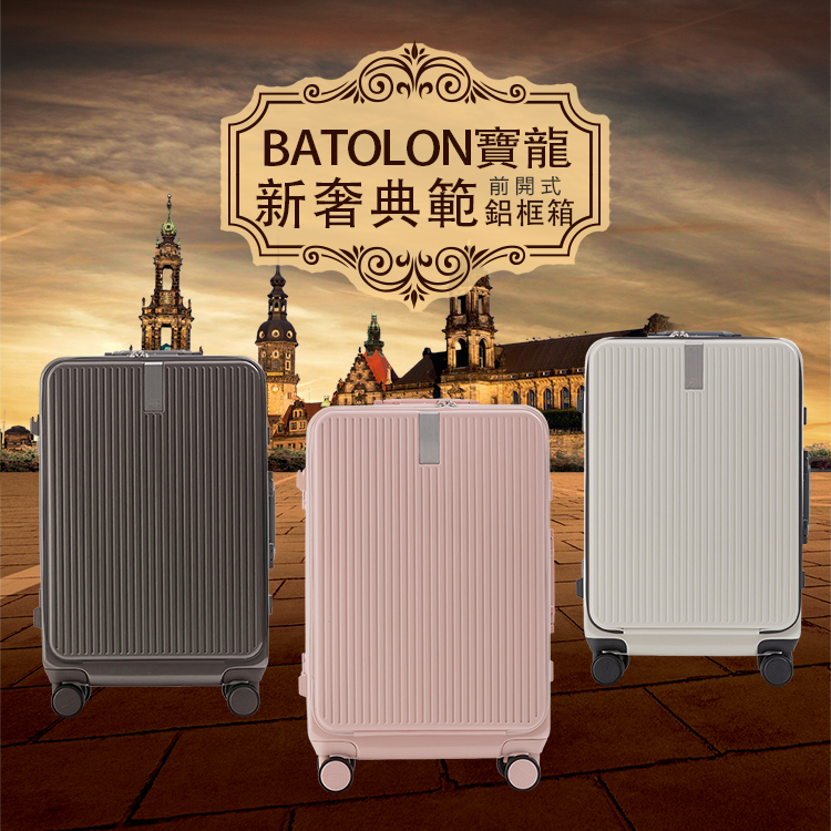 BATOLON寶龍 新奢典範鋁框箱 