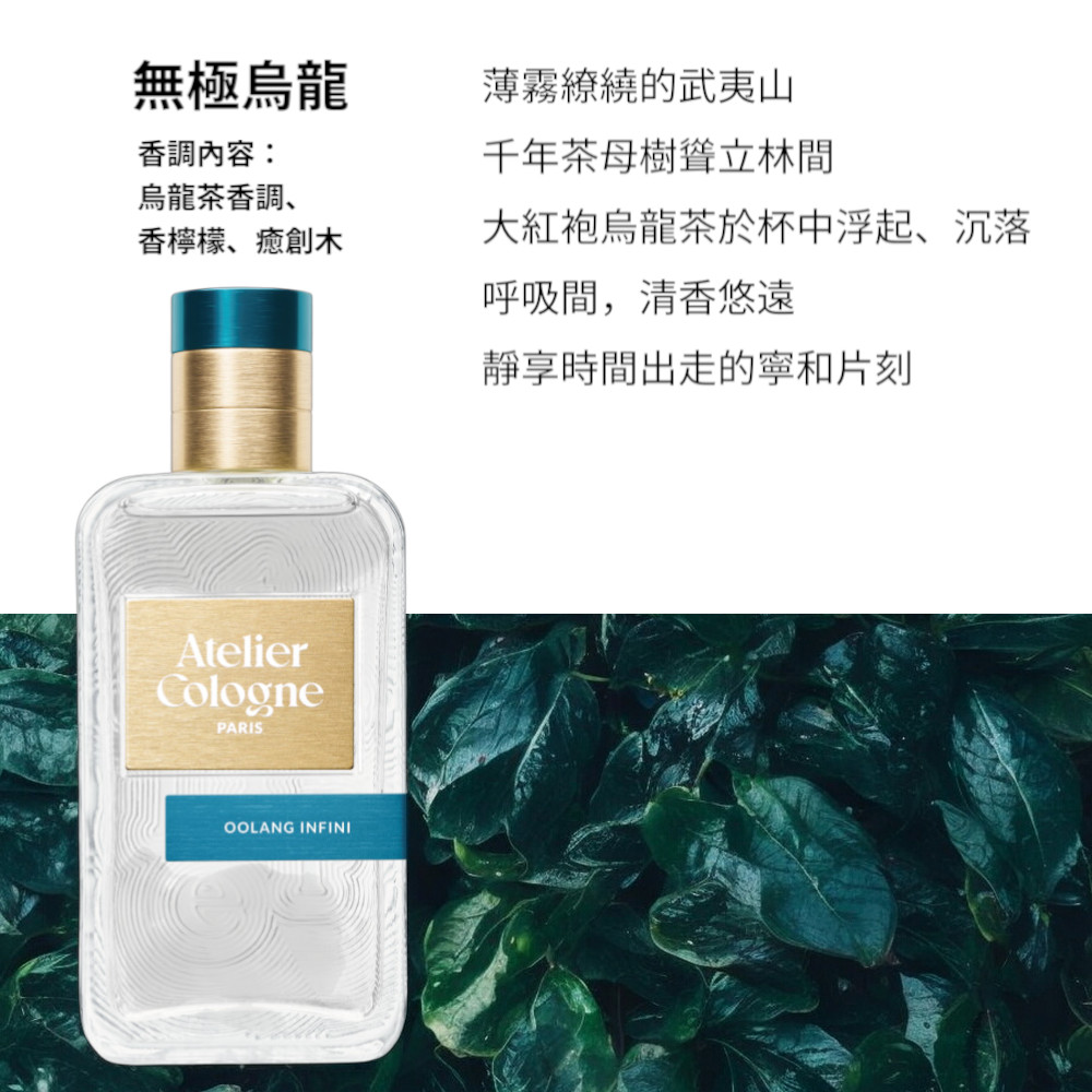Atelier Cologne】淡香精100ml 多款任選(帝國麝香/雪松之戀/無極烏龍