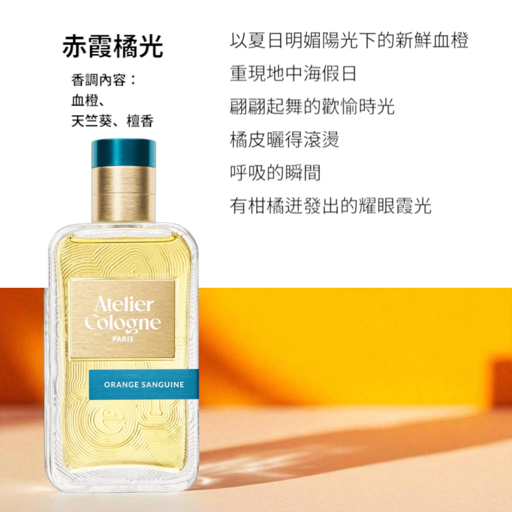 Atelier Cologne】淡香精100ml 多款任選(帝國麝香/雪松之戀/無極烏龍