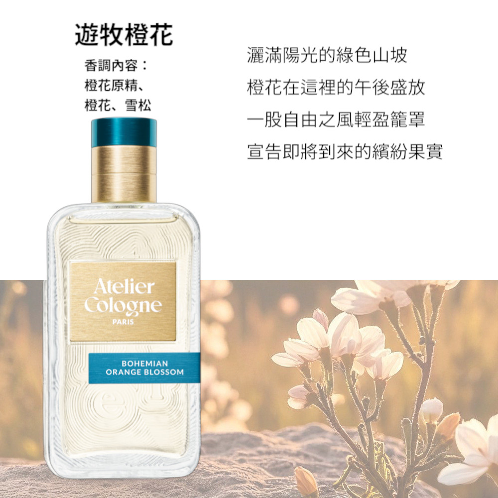 Atelier Cologne】淡香精100ml 多款任選(帝國麝香/雪松之戀/無極烏龍