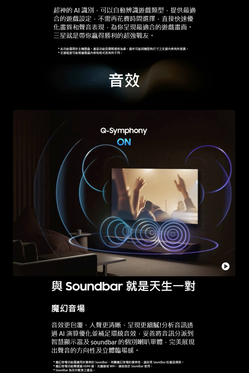 魔幻音場功能僅適用於兼容的 Soundbar,有關魔幻音場的兼容性,請詳見 Soundbar 的產品規格。
