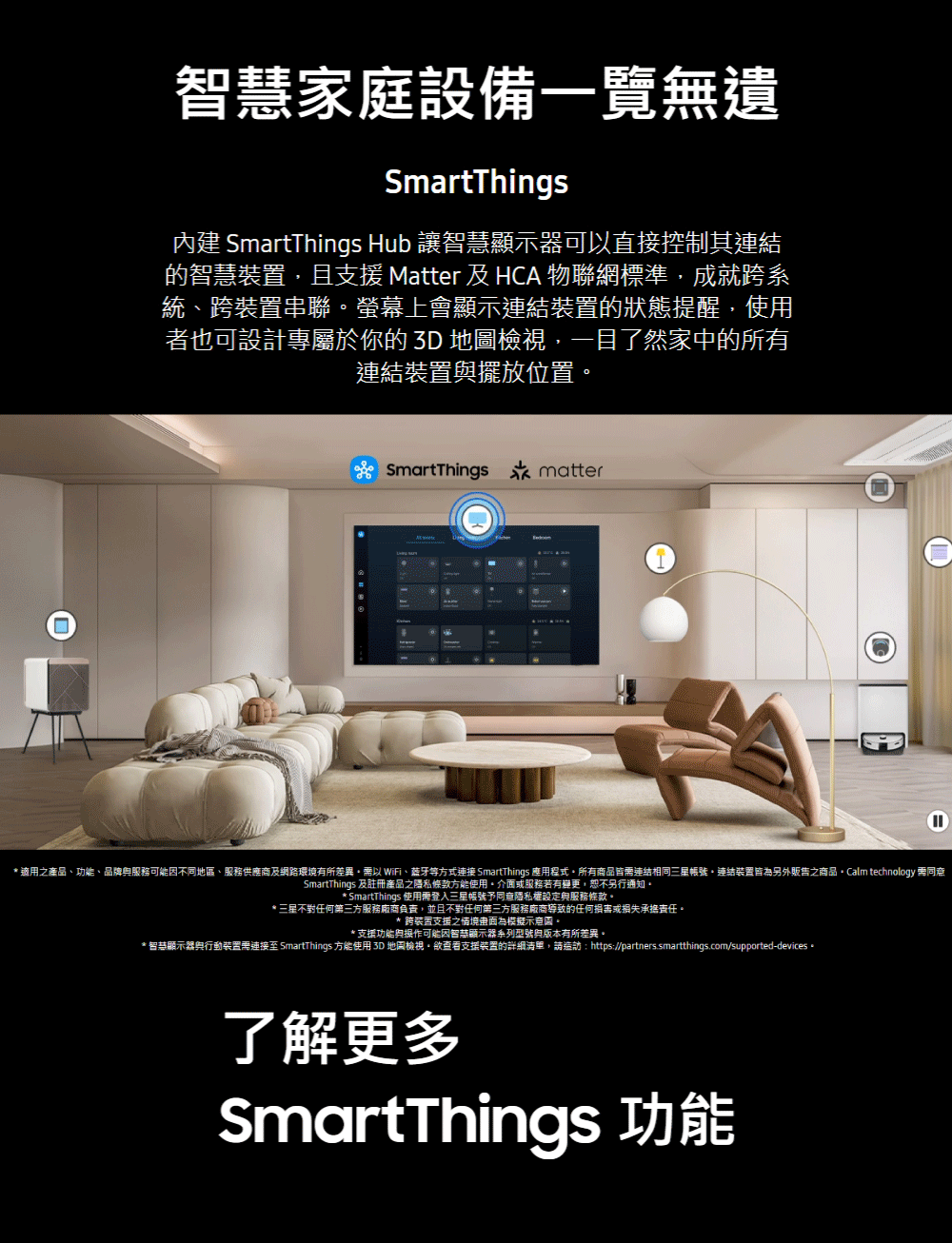 適用之產品、功能、品牌與服務可能因不同地區、服務供應商及網路環境有所差異。需以 WiFi、蓝牙等方式連接 SmartThings 應用程式。所有商品皆需連結相同三星帳號。連結裝置皆為另外販售之商品Calm technology 需同意