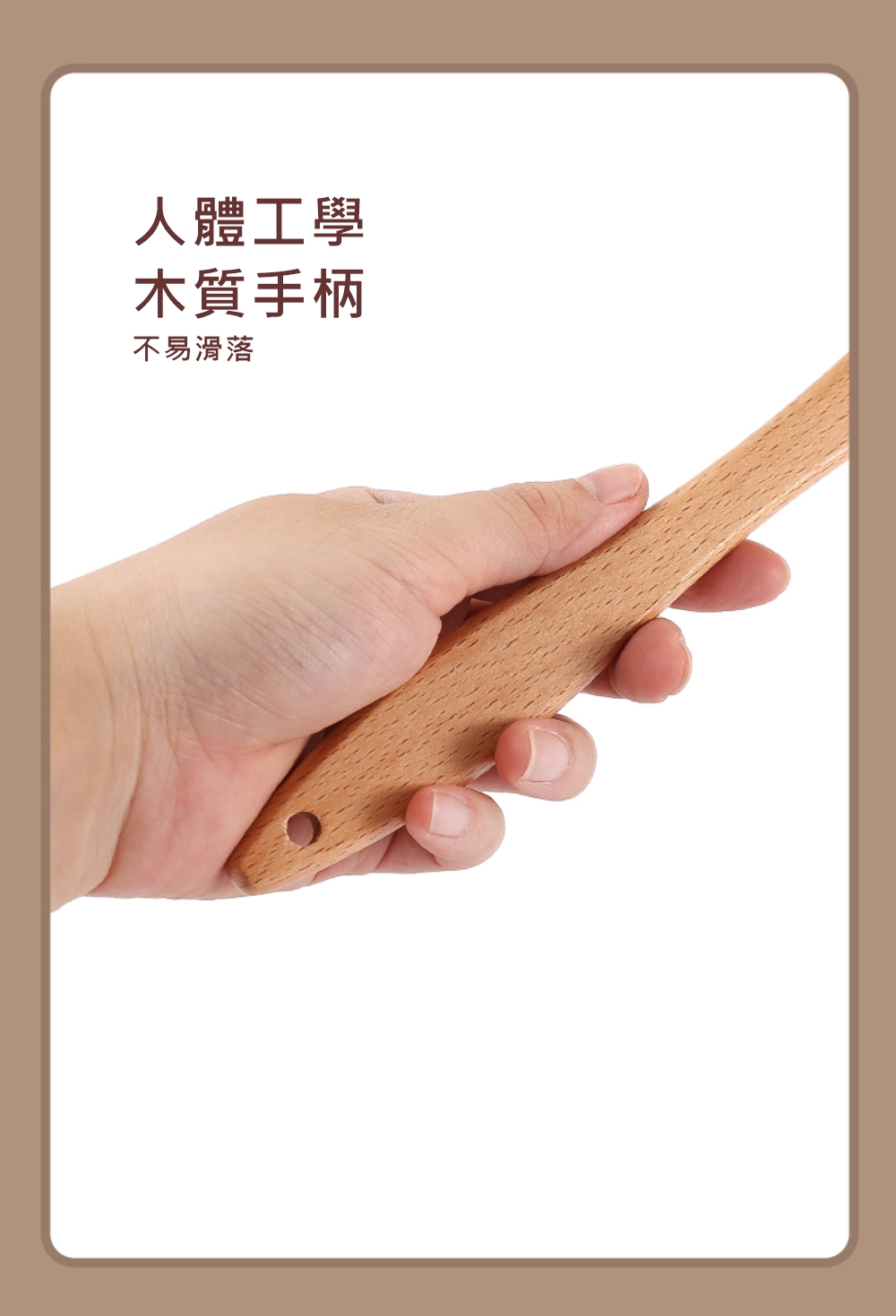 人體工學木質手柄不易滑落
