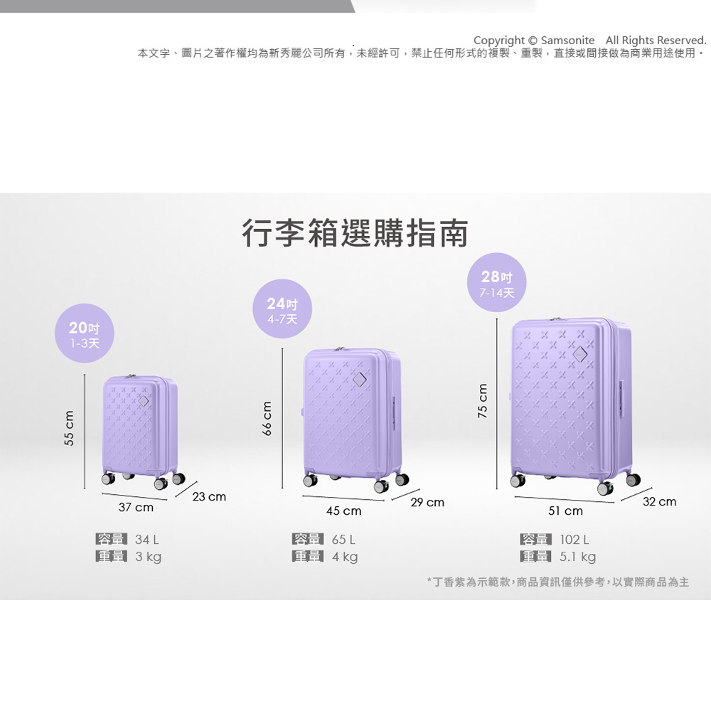 本文字、圖片之著作權均為新秀麗公司所有,未經許可,禁止任何形式的複製、重製,直接或間接做為商業用途使用。