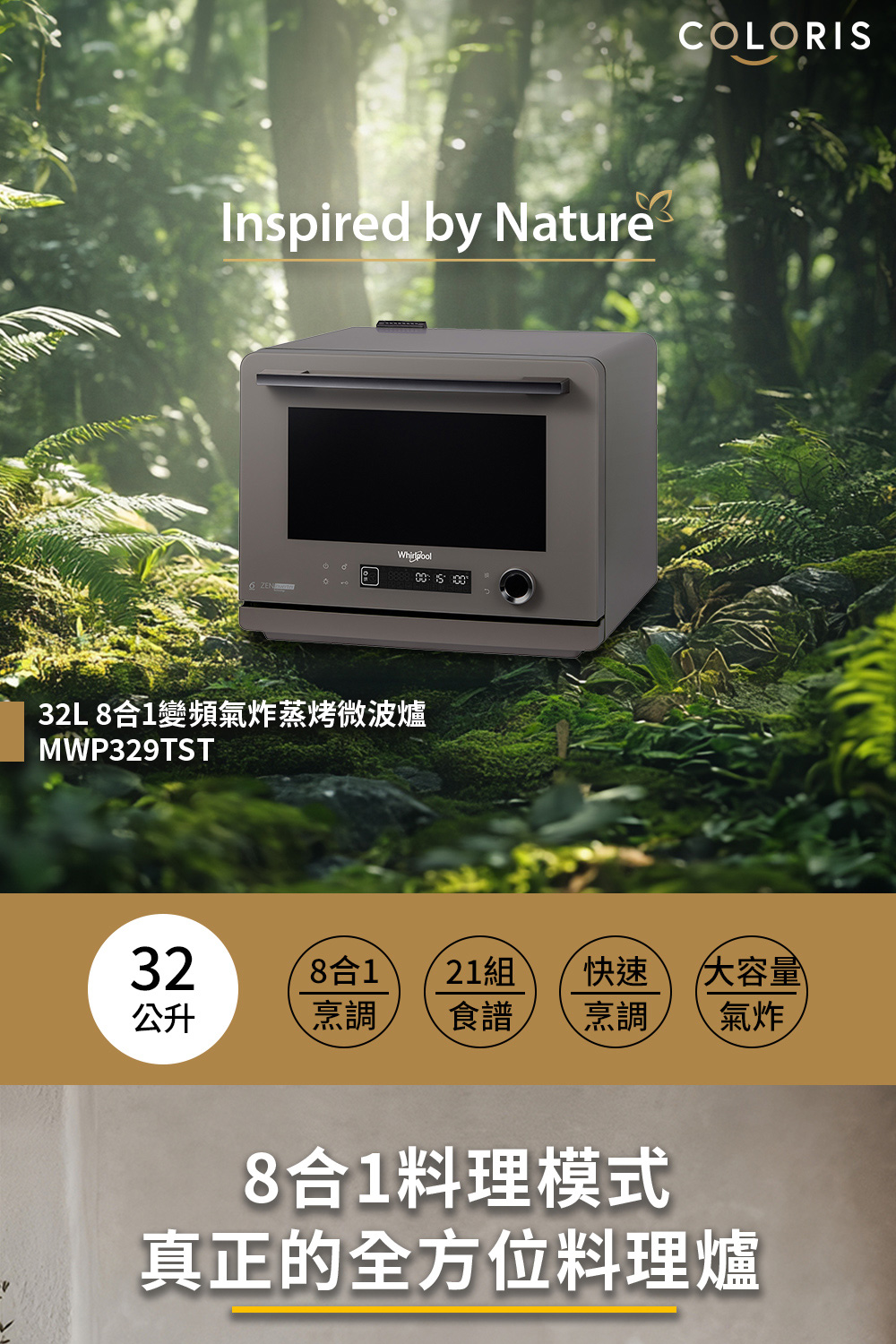 32L 8合1變頻氣炸蒸烤微波爐