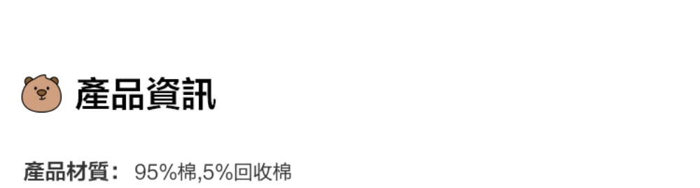 產品資訊 產品材質95%棉,5%回收棉 