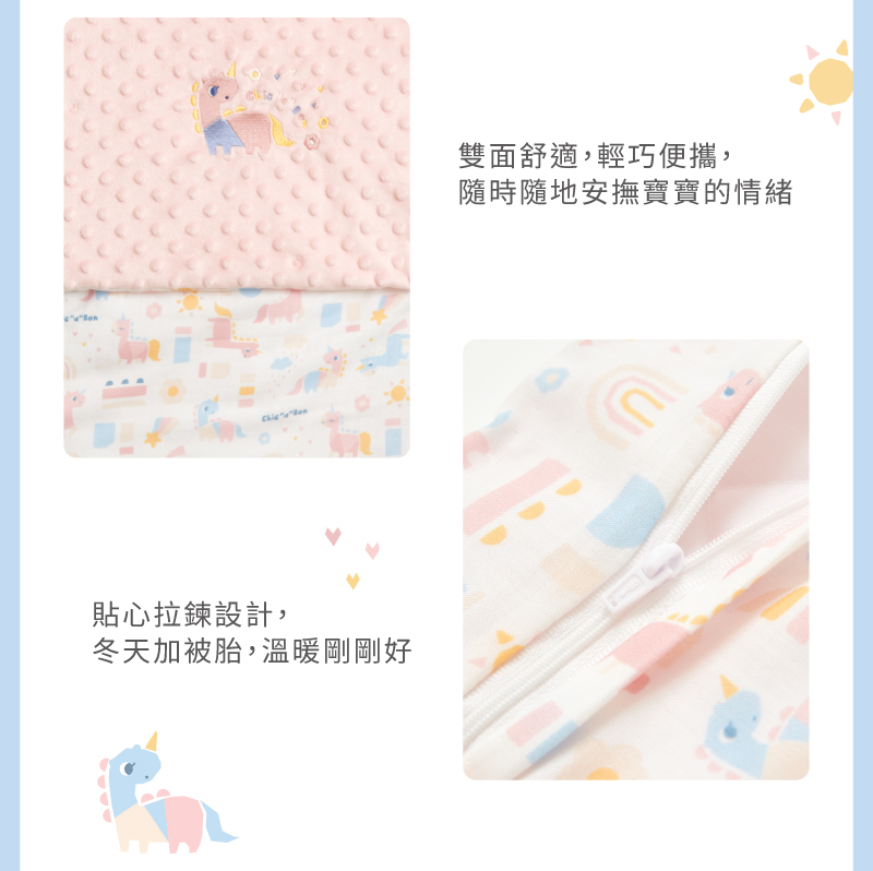 貼心拉鍊設計, 冬天加被胎,溫暖剛剛好 雙面舒適,輕巧便攜, 隨時隨地安撫寶寶的情緒
