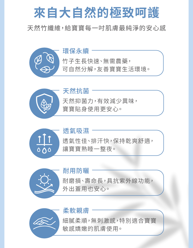 天然竹纖維,給寶寶每一吋肌膚最純淨的安心感