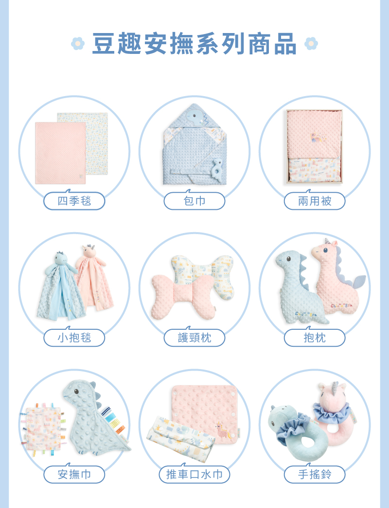 豆趣安撫系列商品