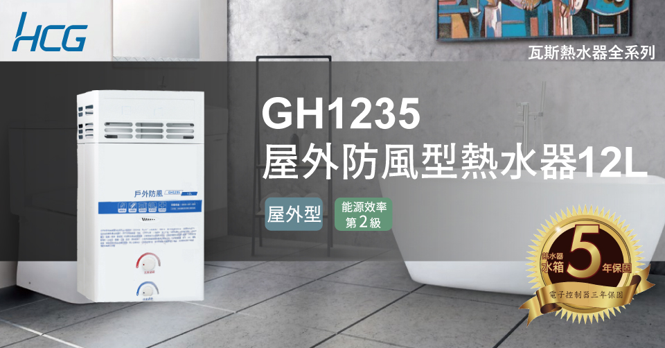 HCG和成 GH-1235 - 詳情6