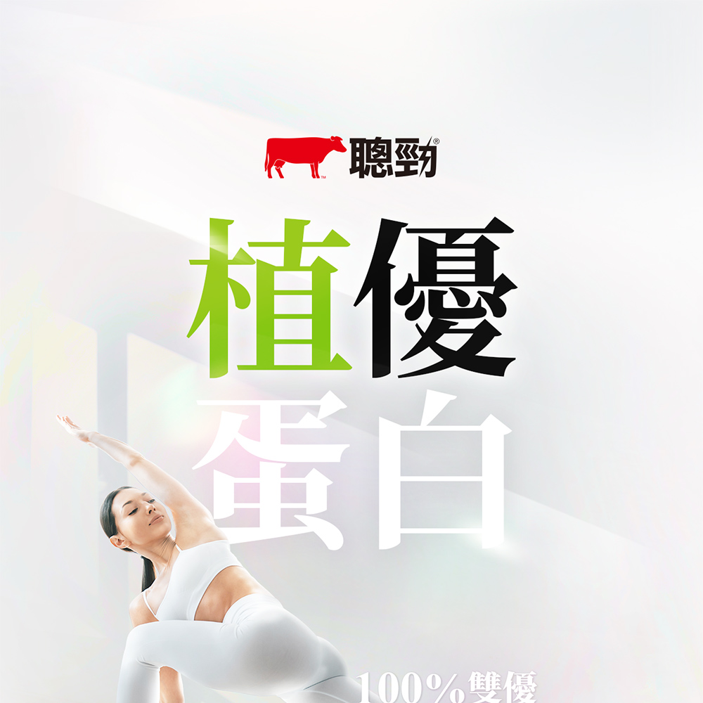 聰勁植優蛋白100%雙優