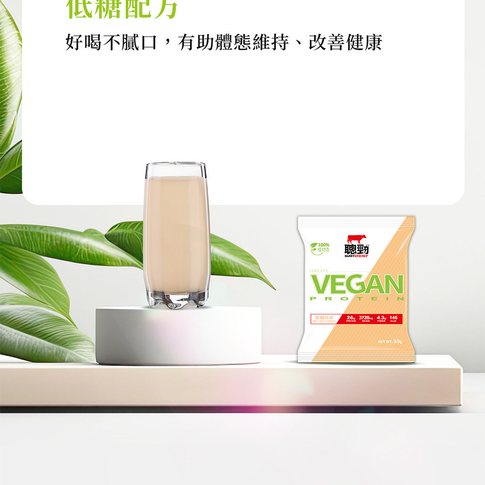 低糖好喝不膩口有助體態維持、改善健康100% 聰勁VEGANPROTEIN低奶26 3728 43, 146 .