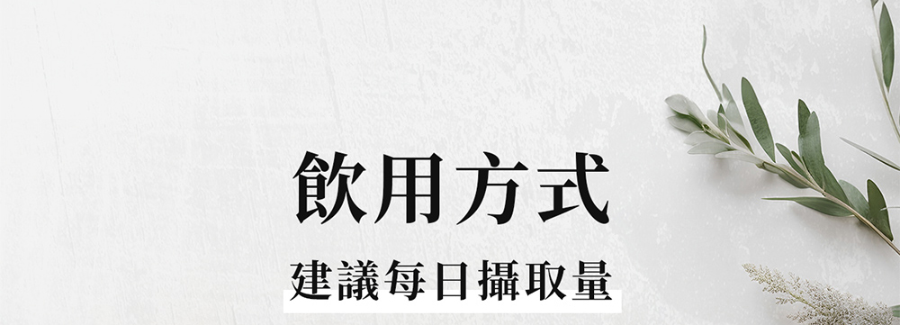 飲用方式建議每日攝取量