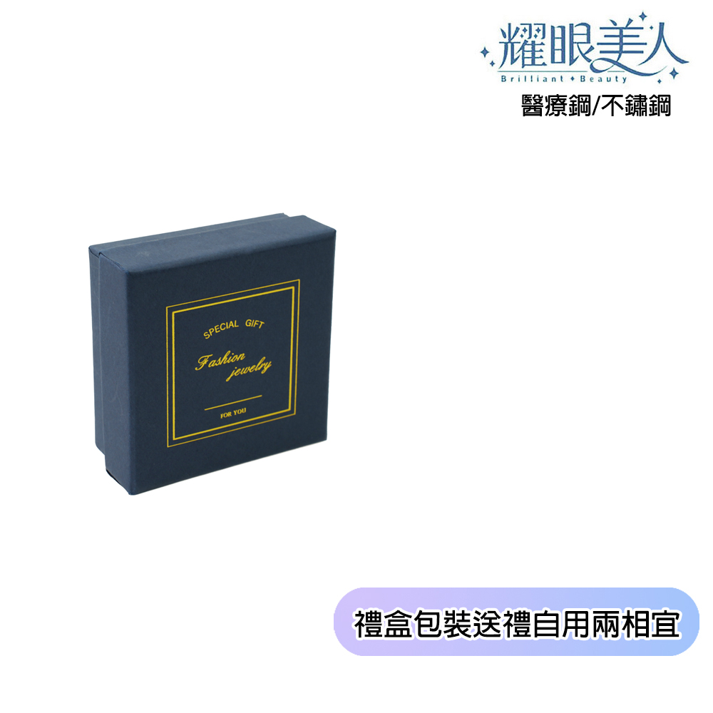 .耀眼美人 醫療鋼不鏽鋼 禮盒包裝送禮自用兩相宜 
