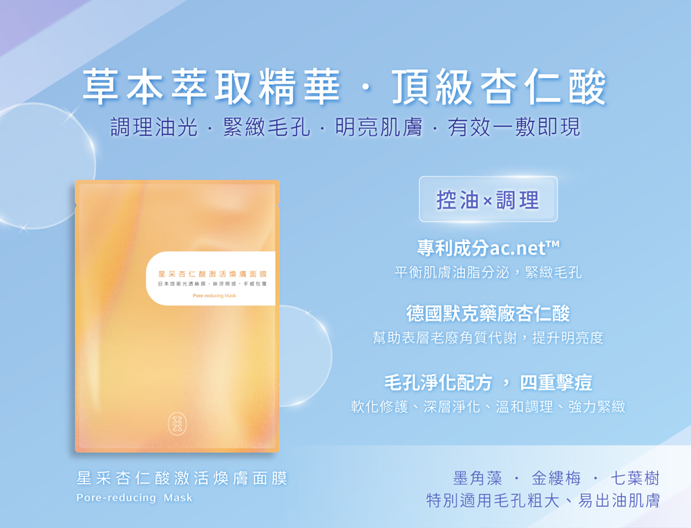 調理油光.緊緻毛孔.明亮肌膚,有效一敷即現