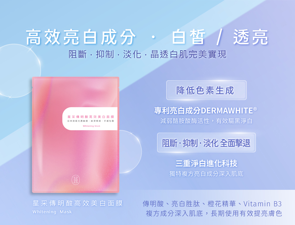 傳明酸、亮白胜肽、橙花精華、Vitamin B3