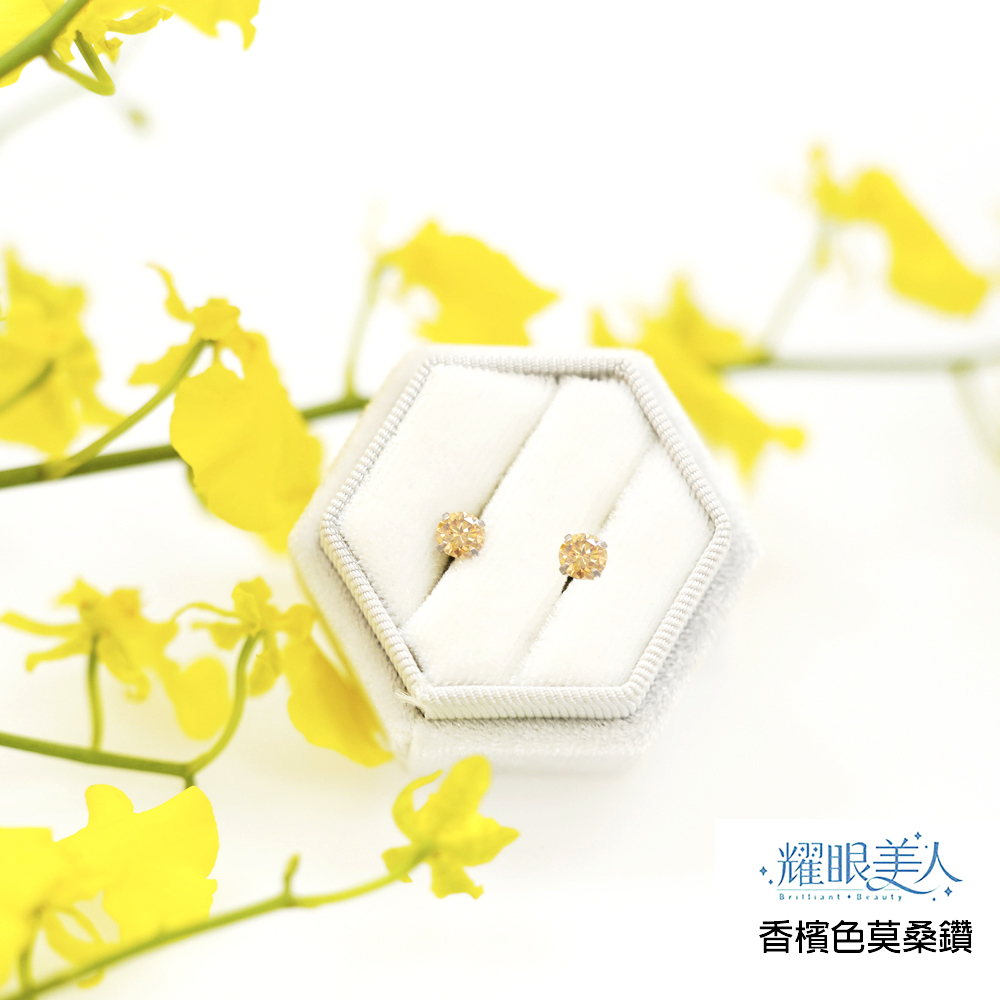 耀眼美人 香檳色莫桑鑽 